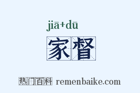 家督是什么意思的图片